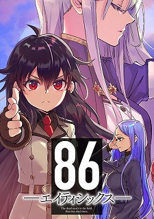 86-エイティシックス-　漫画